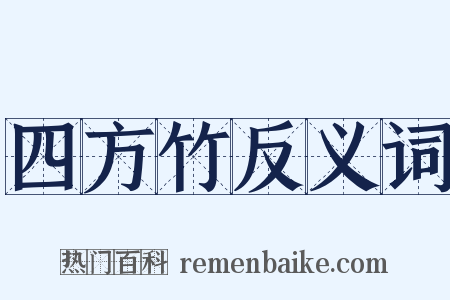 四方竹反义词是什么意思的图片